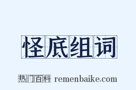 怪底组词是什么意思的图片